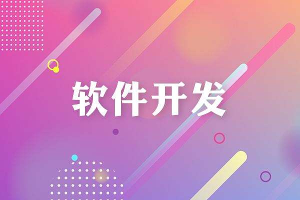  成都軟件開發都有哪些流程？需要多長時間？