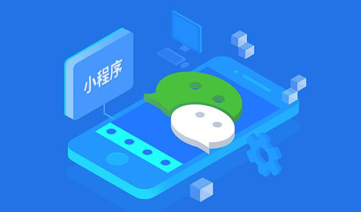 成都專門開發小程序的公司怎么選擇？