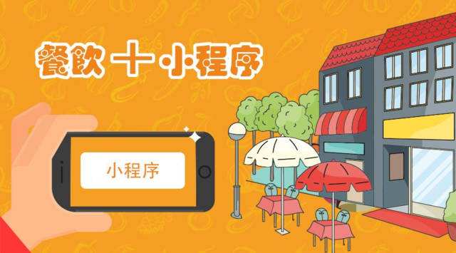 成都外賣點餐小程序如何助力企業自救？