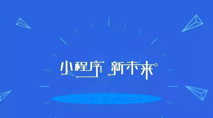 為什么成都小程序開發(fā)成為中小企業(yè)熱捧的對象