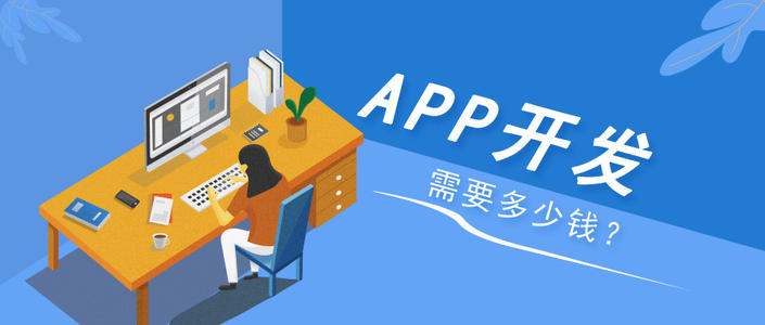 你知道在成都開發(fā)APP需要哪些費用嗎？