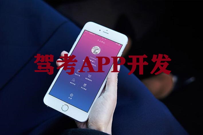 成都駕考APP制作開發