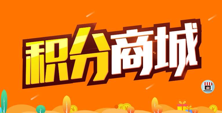 成都商城系統開發：積分商城系統開發有哪些好處