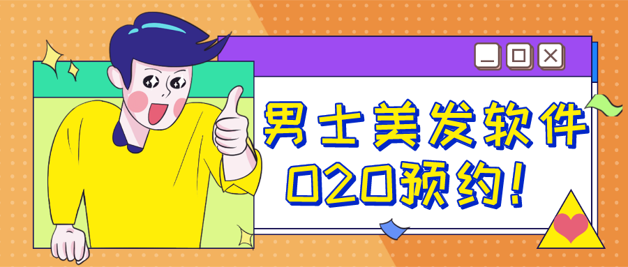 成都軟件開發(fā)案例：專注男士，理發(fā)預(yù)約軟件不用排隊不用等！