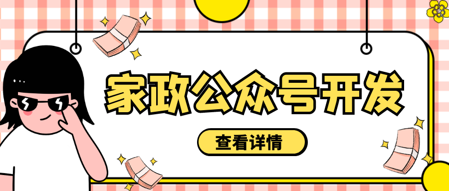 成都軟件開發(fā)：家政公眾號(hào)定制開發(fā)，探索“互聯(lián)網(wǎng)＋家政”新靈感