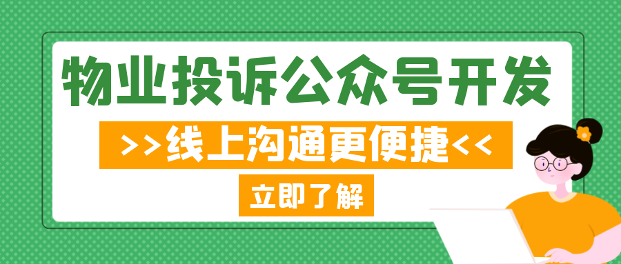 軟件開發(fā)案例分析：物業(yè)投訴公眾號(hào)定制開發(fā)，切實(shí)提高業(yè)主滿意率